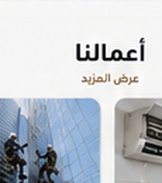 تنظيف واجهة زجاجية